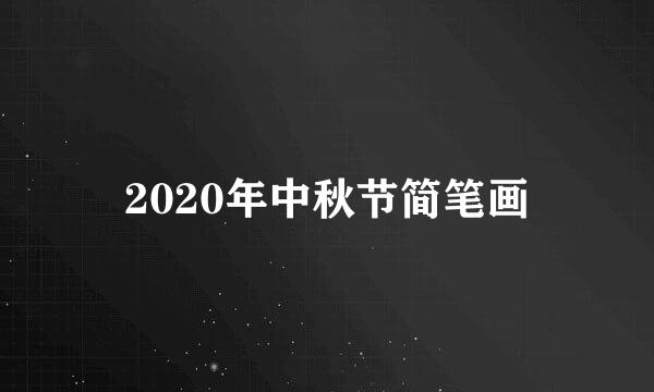 2020年中秋节简笔画