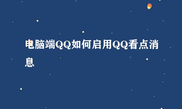 电脑端QQ如何启用QQ看点消息