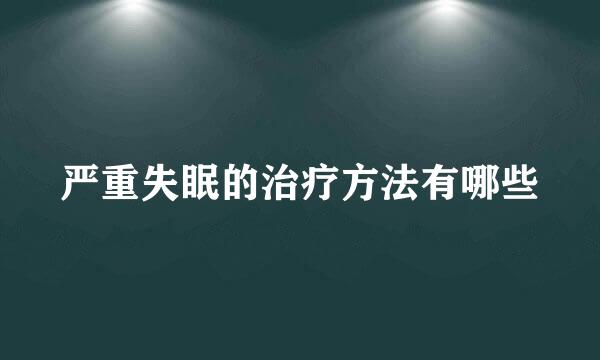 严重失眠的治疗方法有哪些