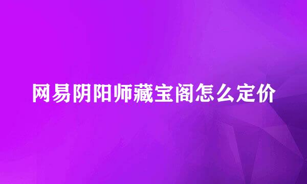 网易阴阳师藏宝阁怎么定价