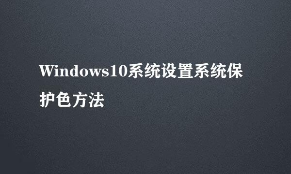 Windows10系统设置系统保护色方法
