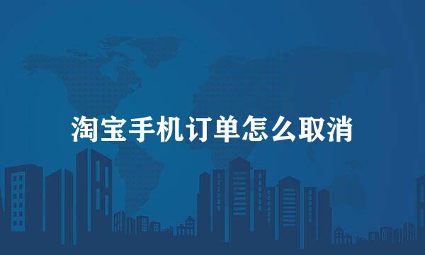 淘宝手机订单怎么取消