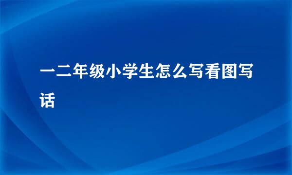 一二年级小学生怎么写看图写话