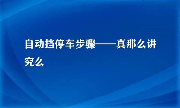 自动挡停车步骤——真那么讲究么