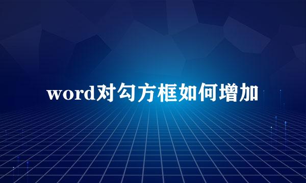 word对勾方框如何增加