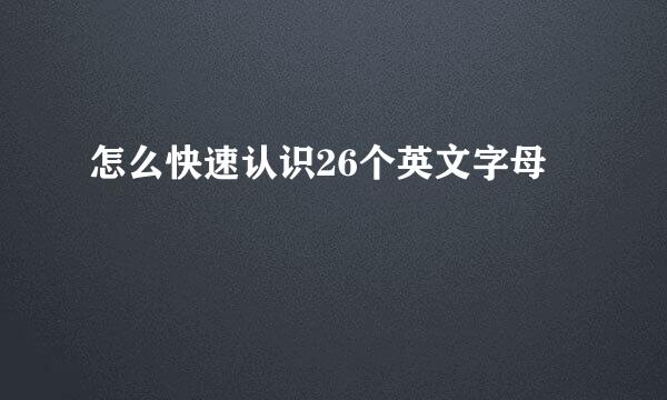 怎么快速认识26个英文字母