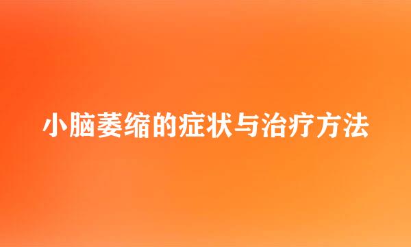 小脑萎缩的症状与治疗方法