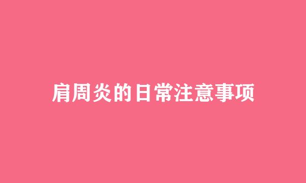 肩周炎的日常注意事项