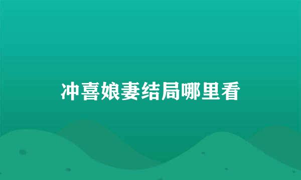 冲喜娘妻结局哪里看