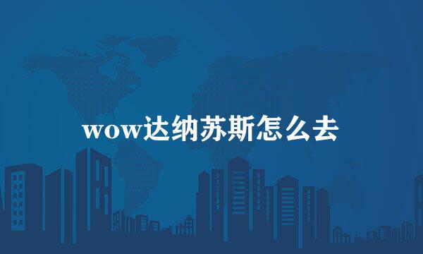wow达纳苏斯怎么去