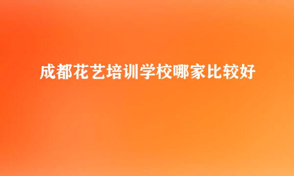 成都花艺培训学校哪家比较好
