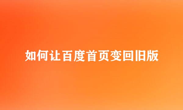 如何让百度首页变回旧版
