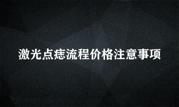 激光点痣流程价格注意事项