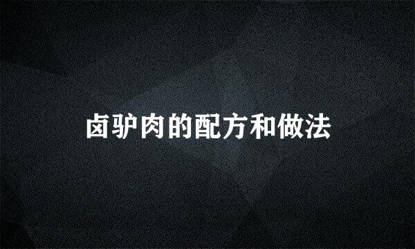 卤驴肉的配方和做法