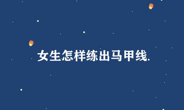 女生怎样练出马甲线
