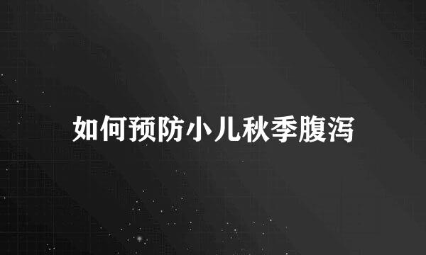如何预防小儿秋季腹泻