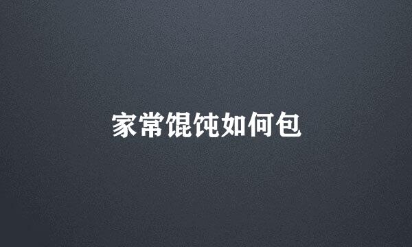 家常馄饨如何包
