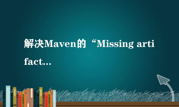 解决Maven的“Missing artifact ……”问题