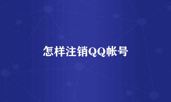 怎样注销QQ帐号