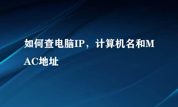 如何查电脑IP，计算机名和MAC地址