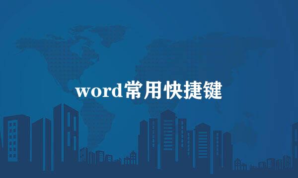 word常用快捷键