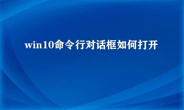 win10命令行对话框如何打开
