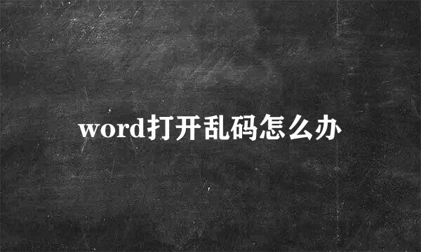 word打开乱码怎么办