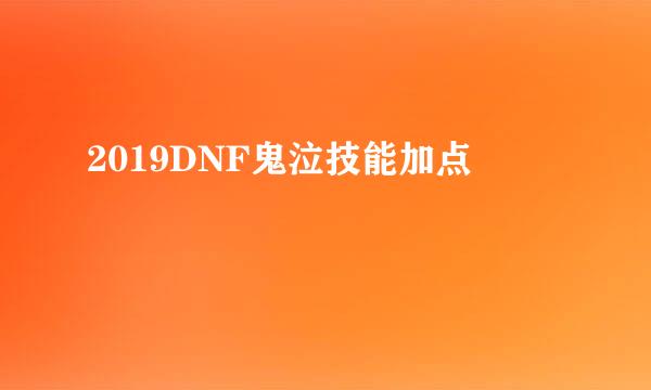 2019DNF鬼泣技能加点