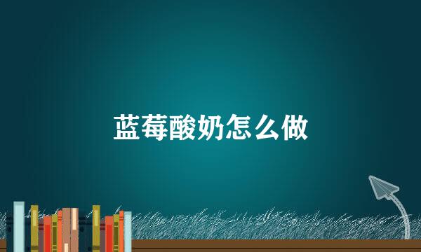 蓝莓酸奶怎么做