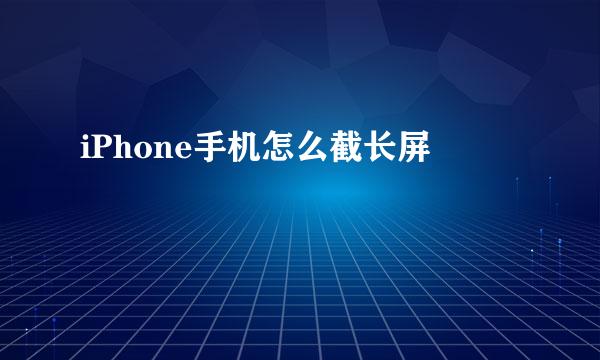 iPhone手机怎么截长屏