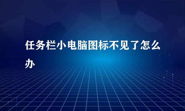 任务栏小电脑图标不见了怎么办
