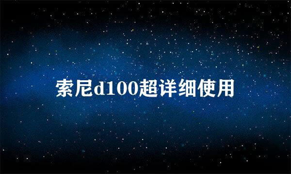 索尼d100超详细使用