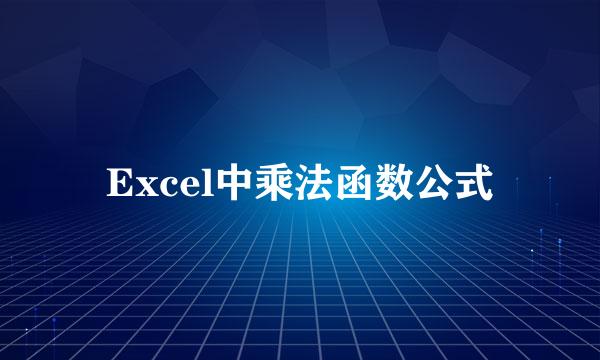 Excel中乘法函数公式