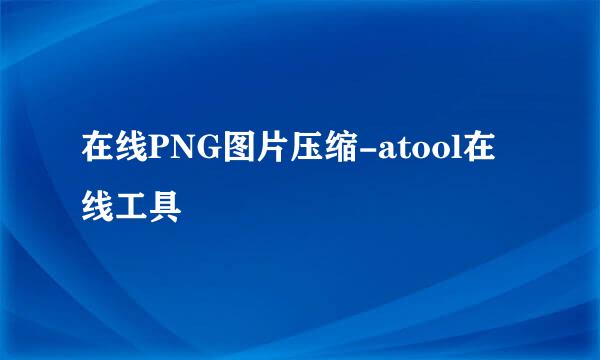 在线PNG图片压缩-atool在线工具
