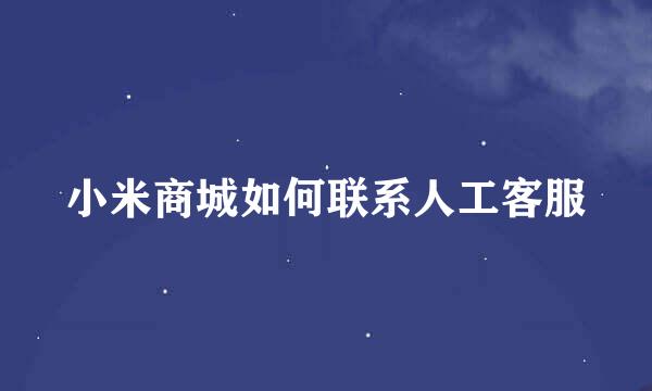 小米商城如何联系人工客服