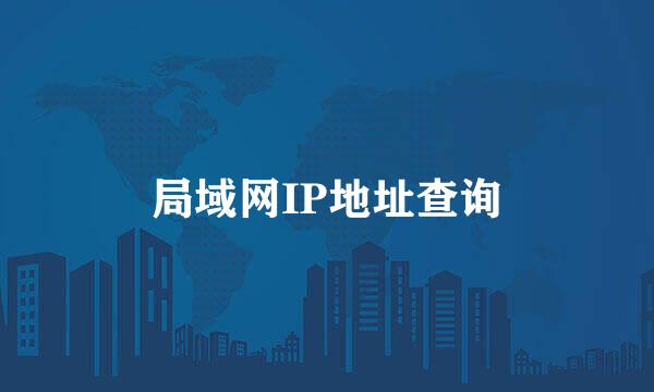 局域网IP地址查询