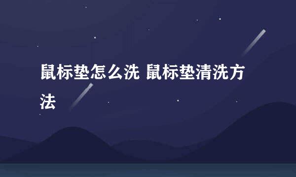 鼠标垫怎么洗 鼠标垫清洗方法