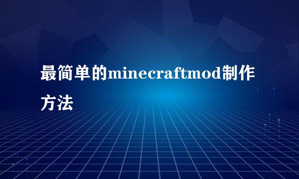 最简单的minecraftmod制作方法