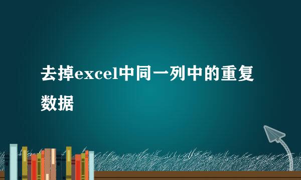 去掉excel中同一列中的重复数据