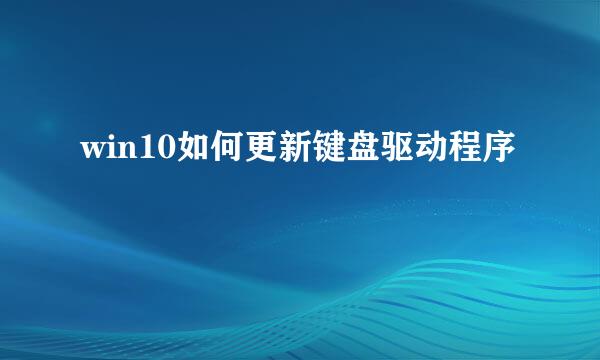 win10如何更新键盘驱动程序