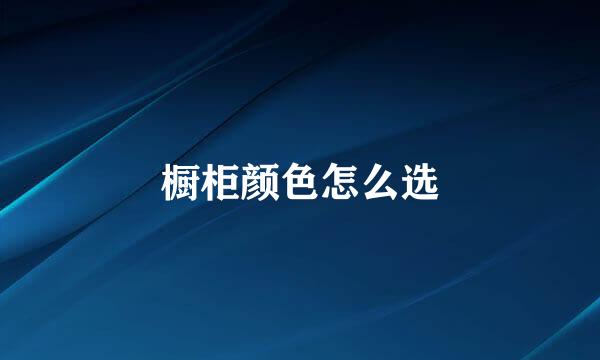 橱柜颜色怎么选