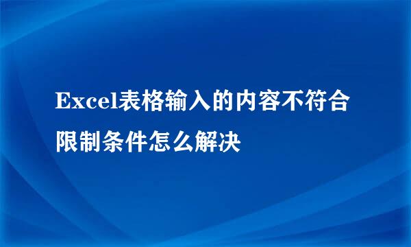 Excel表格输入的内容不符合限制条件怎么解决