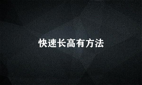 快速长高有方法