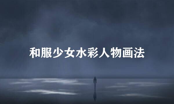 和服少女水彩人物画法