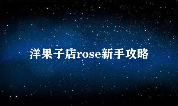 洋果子店rose新手攻略