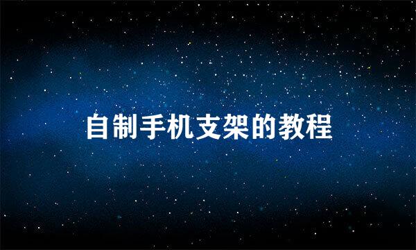 自制手机支架的教程