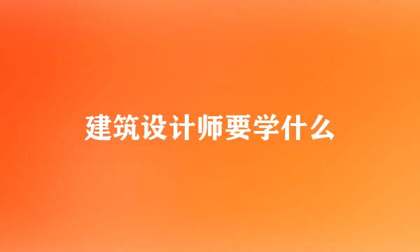 建筑设计师要学什么