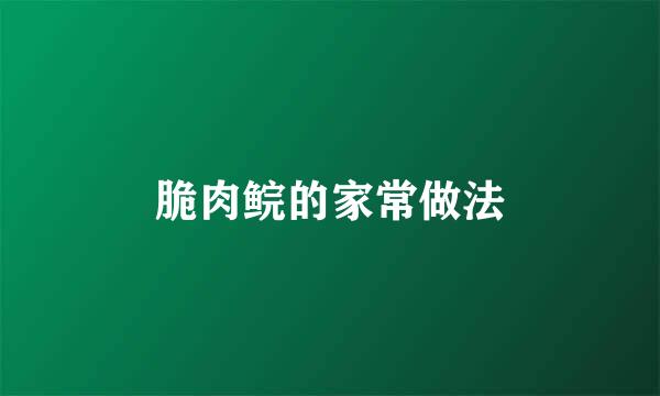 脆肉鲩的家常做法