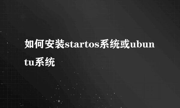 如何安装startos系统或ubuntu系统