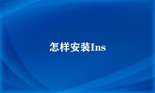 怎样安装Ins